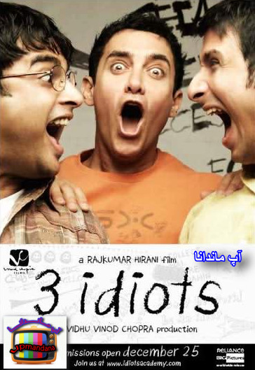 دانلود دوبله فارسی فیلم هندی سه احمق 3 Idiots 2009 با کیفیت عالی